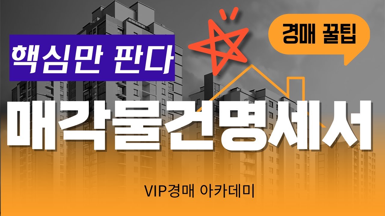 매각물건명세서, 매각물건명세서 보는 기법, 매각물건명세서의 효력, 매각물건명세서 분석기법, 매각물건명세서의 함정