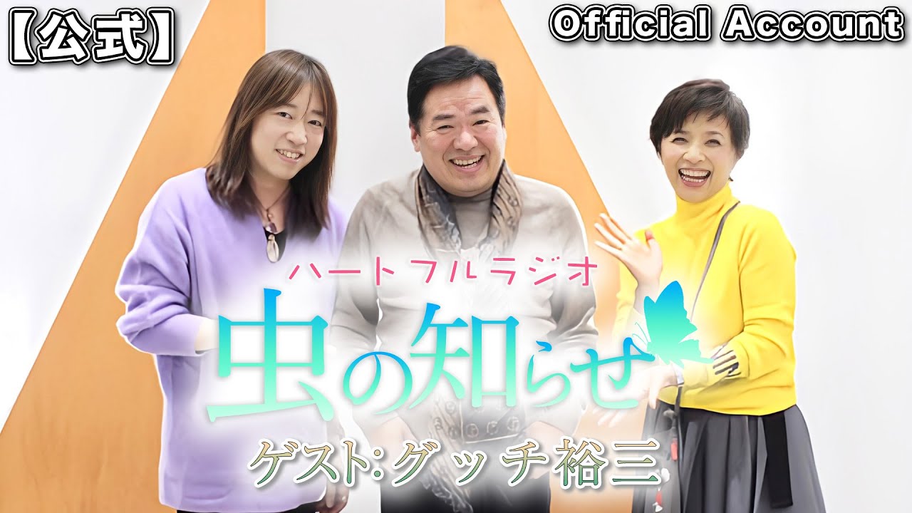 【並木良和・榊原郁恵】ハートフルラジオ虫の知らせ：グッチ裕三  2023/12/16　　 【ノーカット版】