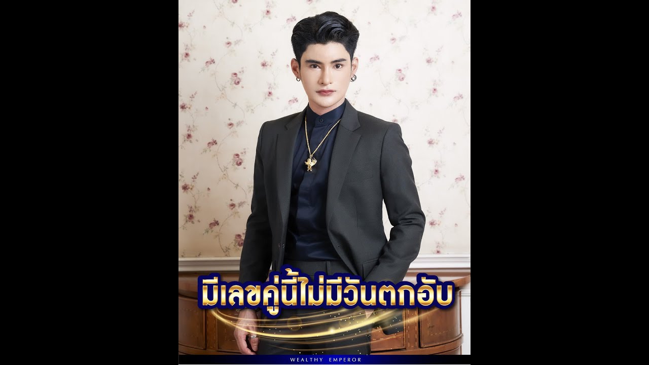 มีเลขคู่นี้ไม่มีวันตกอับ