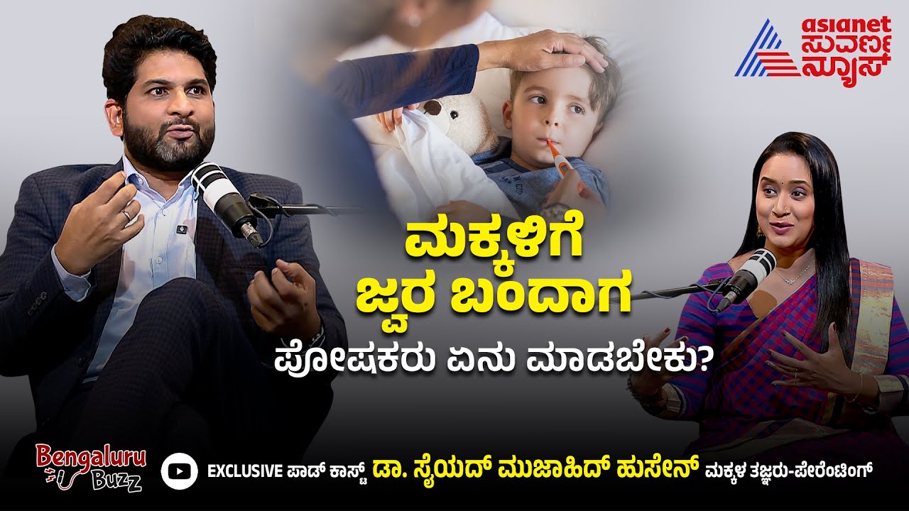 ಮಕ್ಕಳಿಗೆ ಜ್ವರ ಬಂದಾಗ ಪೋಷಕರು ಮೊದಲು ಏನು ಮಾಡಬೇಕು? | Bangalore Buzz Podcast With Dr Sayed Mujahid Husain