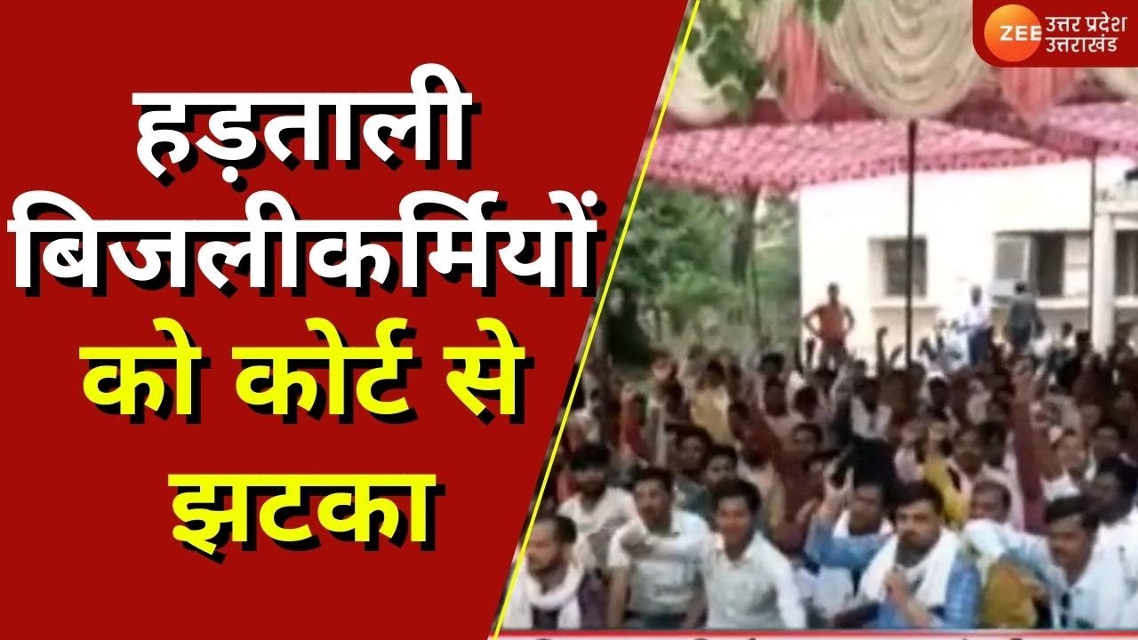 Uttar Pradesh : हड़ताली बिजलीकर्मियों को कोर्ट से झटका | Court | Protest |  Electricity Crisis  |