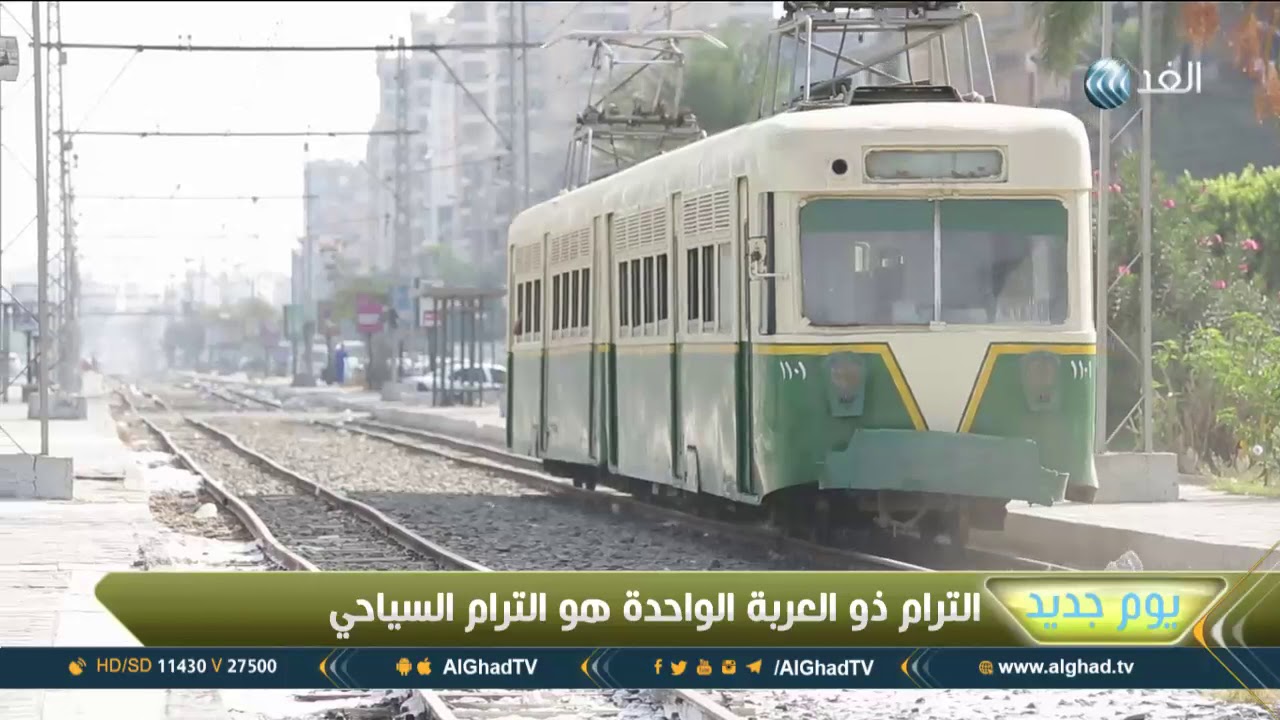 يوم جديد | ترام الإسكندرية.. أقدم وسيلة نقل جماعي في إفريقيا