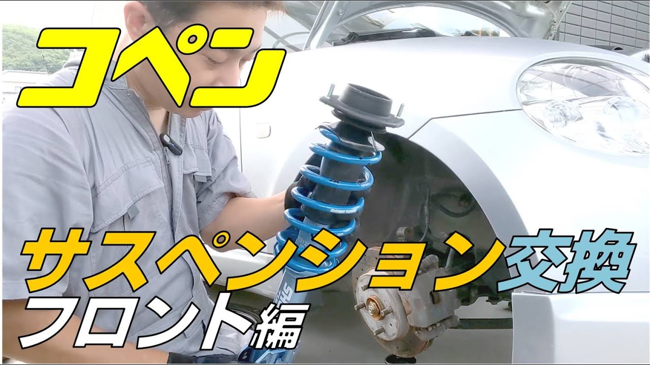 【概要欄要確認】L880K 初代コペン サスペンション交換動画 フロント編