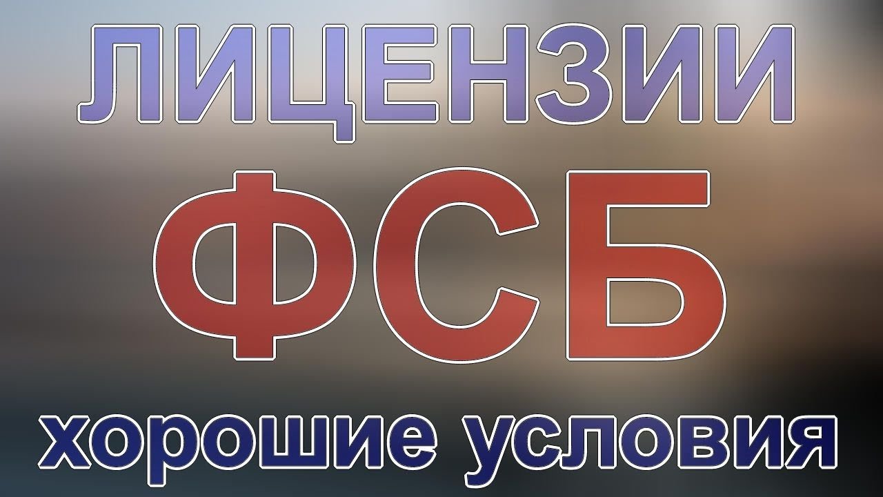 порядок получения лицензий фсб на криптографию