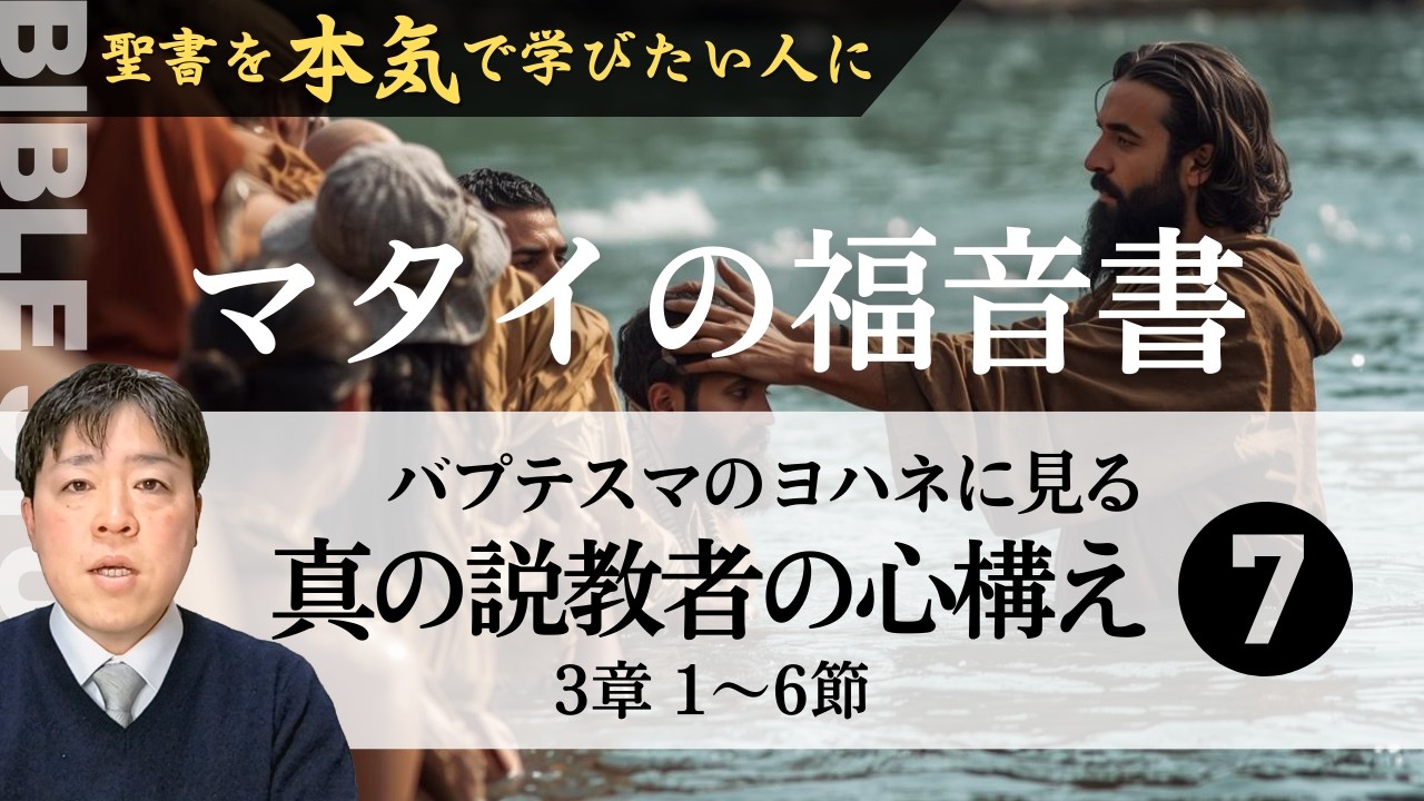 マタイの福音書(７)バプテスマのヨハネに見る真の説教者の心構え 3:1~6