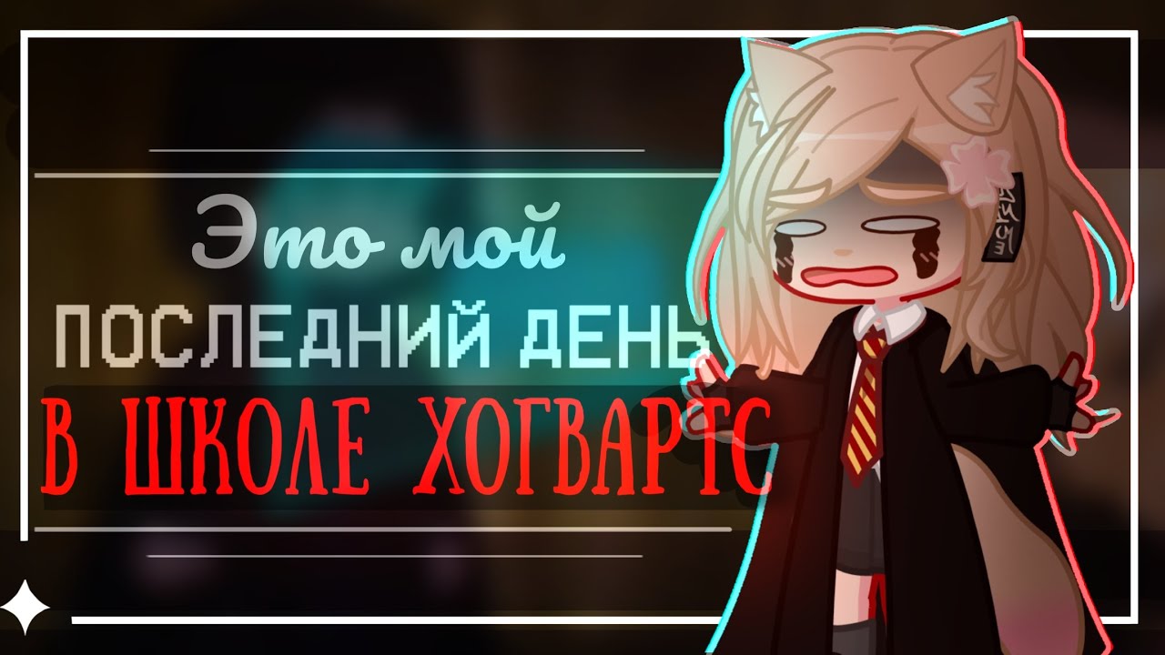 ЭТО МОЙ ПОСЛЕДНИЙ ДЕНЬ В ШКОЛЕ ХОГВАРТС | Оригинал песни: Лолита - На Титанике|By Miss Mia|Хогвартс