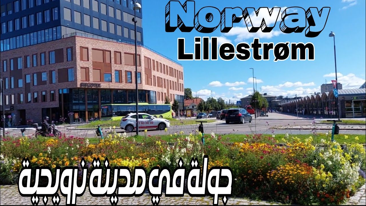 جولة في مدينة ليلاستروم النرويجية.