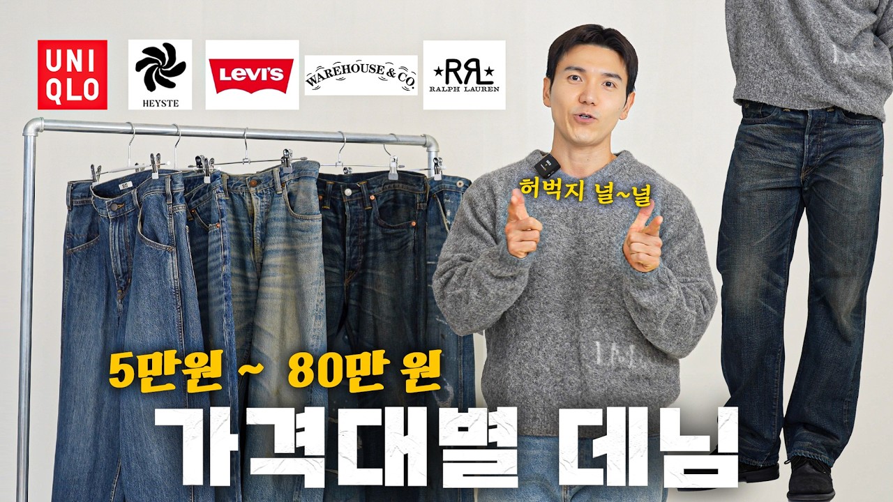 80만원 VS 5만원 청바지 무엇이 가격 차이를 만드는가?