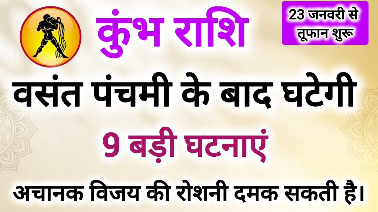 कुंभ राशि बसंत पंचमी के बाद जीवन में आयेंगे बड़े मौक़े #कुंभ राशि 9 बड़ी चौंकाने वाली घटनाएं 