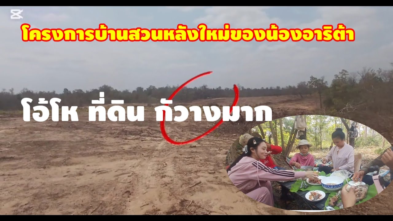 14 มีนาคม ค.ศ. 2026 ไปดูโครงการบ้านสว่นใหม่ของน้อง อาริต้า