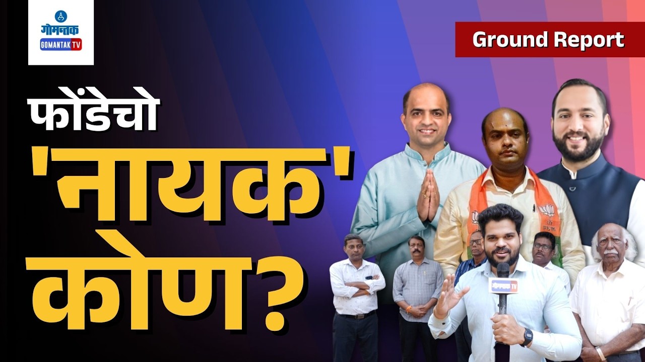 Ground Report | Ponda By-Poll: Public mood and Opinions | Gomantak TV