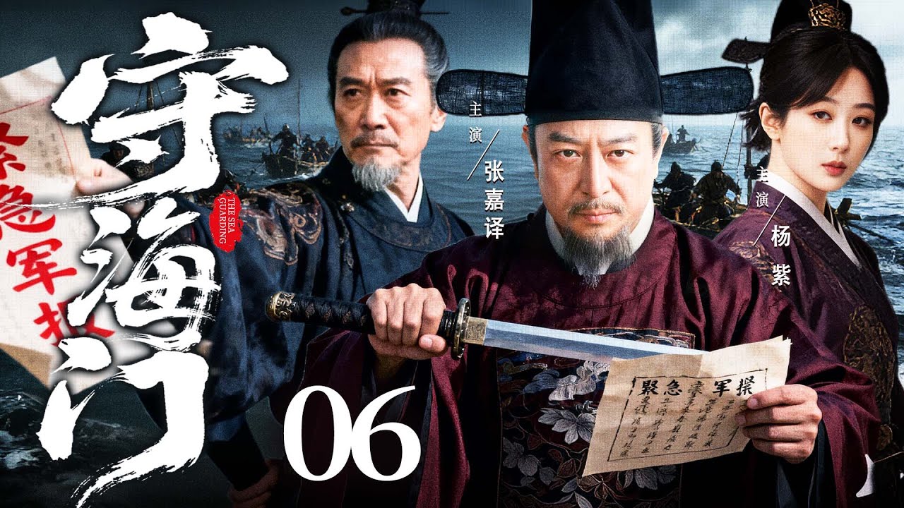 ENGSUB【守海门/Guarding the Sea】06 | 忠良遗孤被贬东海，聚草莽义旗，抗倭除奸，终成一代海疆传奇 #张嘉益 #杨紫 《太平年》《祯娘传》