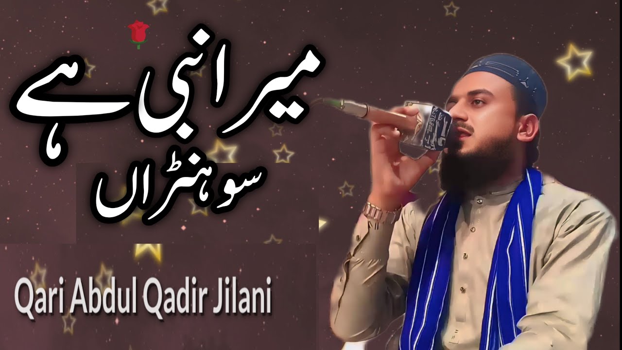 Mere Nbi He Sohnra=New Naat=Qari Abdul Qadir Jilani #dhamani