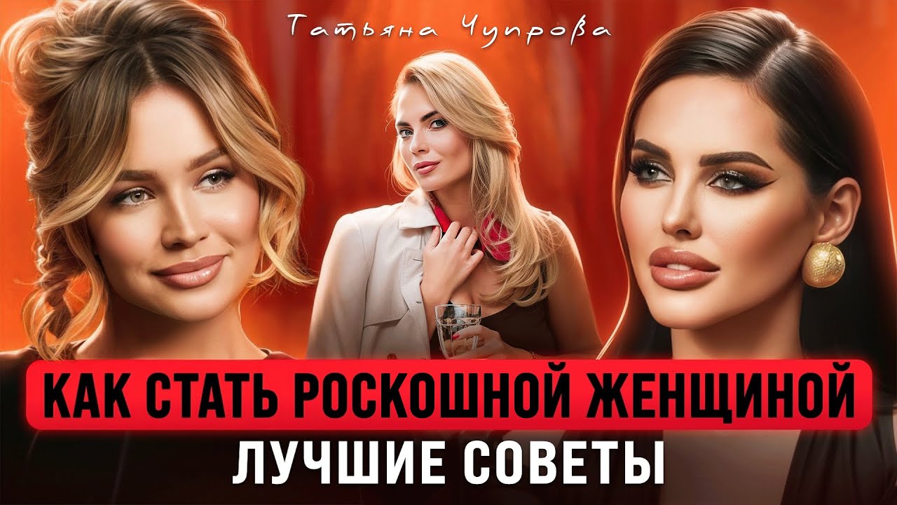 Как стать роскошной женщиной👸🏻, излучать изобилие и ресурс. Богатеем за счет пространства