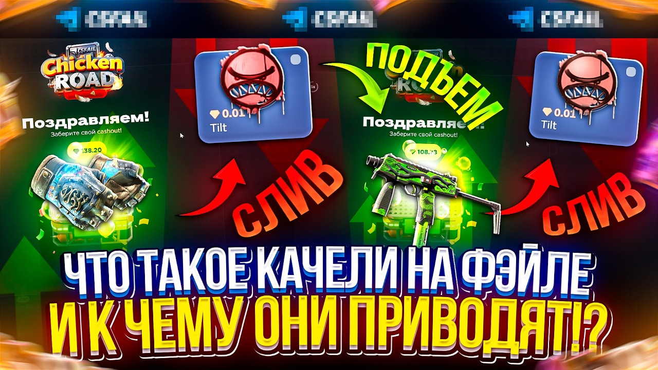 Что такое КАЧЕЛИ НА ФЕЙЛЕ и К ЧЕМУ ОНИ ПРИВОДЯТ!?