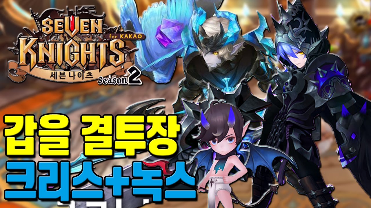 세븐나이츠 크리스 + 녹스 즉사 갑을 듀오 결투장! [모바일게임 세나] - 기리