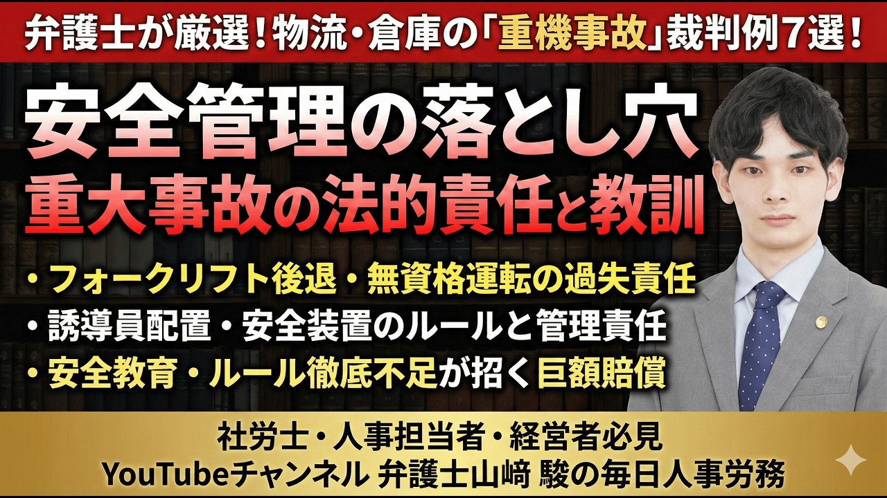 「バックブザー停止」「無資格運転」が招いた悲劇…重機事故裁判例７選【人事労務弁護士山﨑駿が選ぶ毎日労働裁判例１８０】#フォークリフト #重機 #労災 #安全配慮義務  #2026