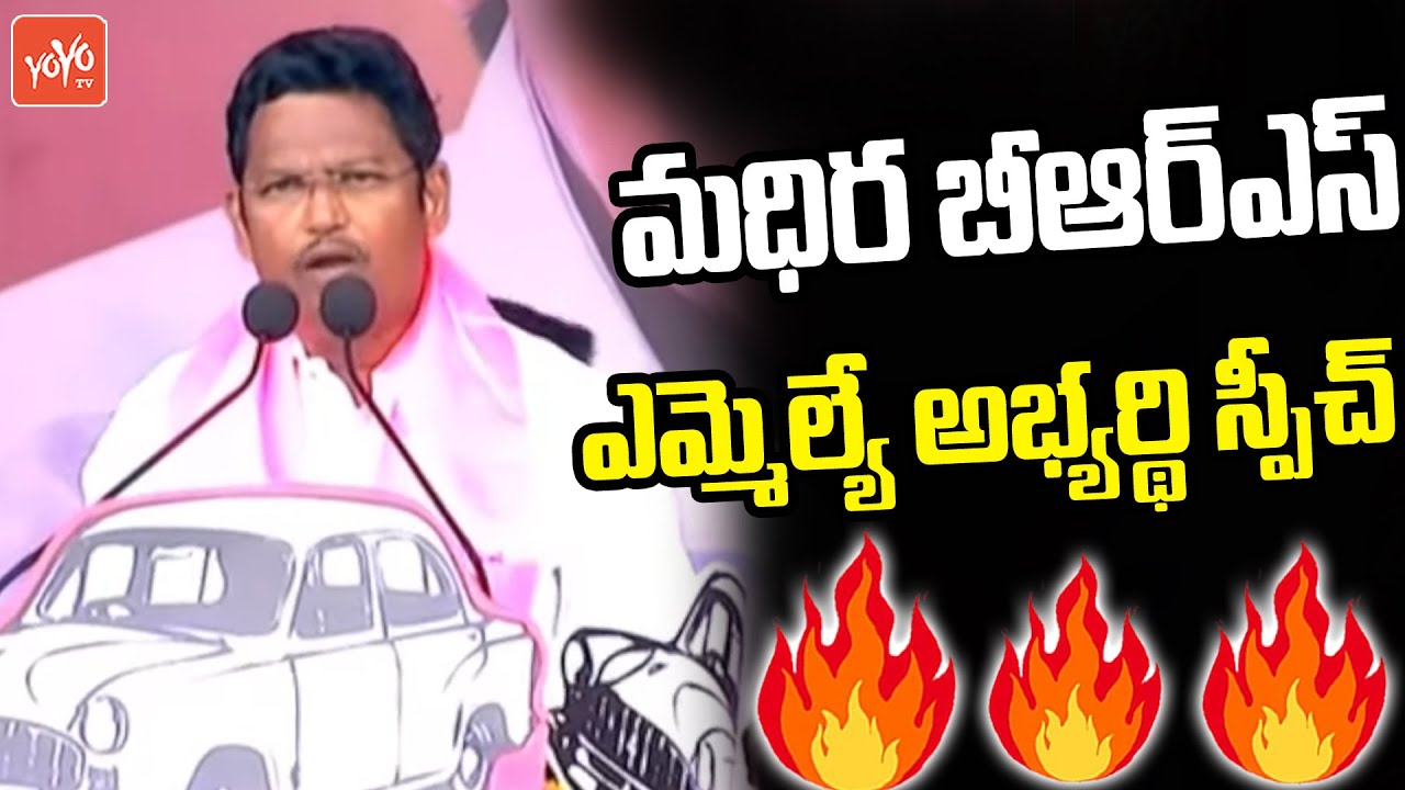 Madhira BRS Candidate Lingala Kamal Raj Speech in KCR Public Meeting | Bhatti Vikramarka | YOYO TV