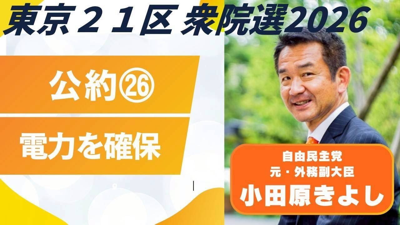 【小田原きよしの公約_２６】電力を確保します