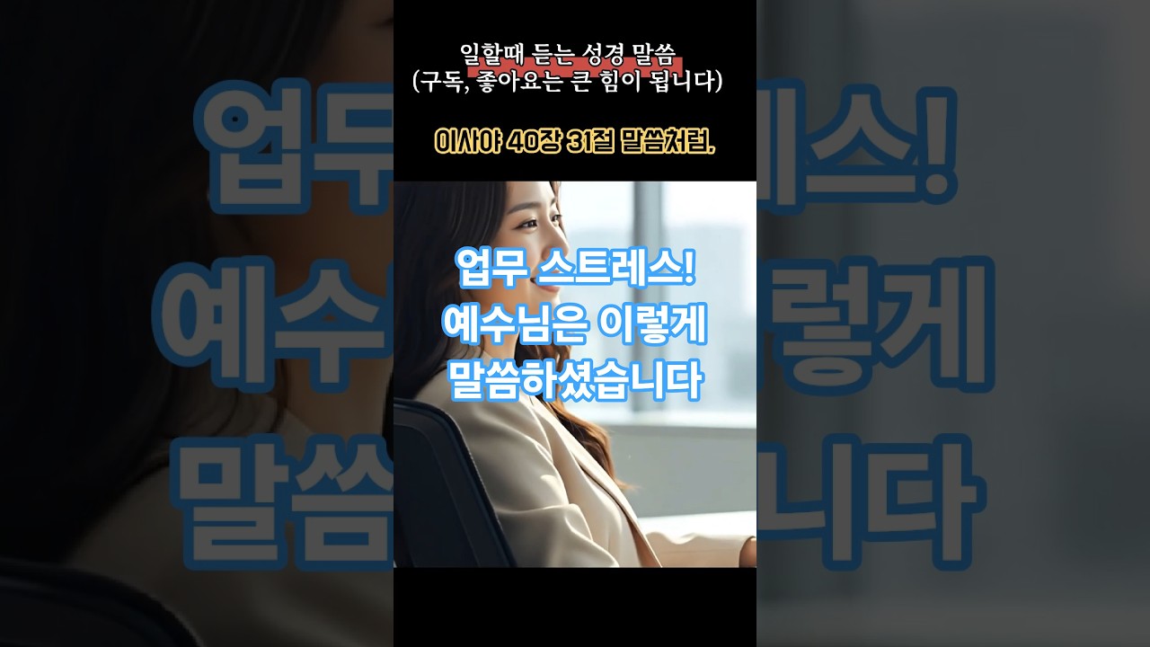 [직장인을 위한 기도] 불안한 마음이 평안해지는 1분 묵상 | 출근길에 들어보세요