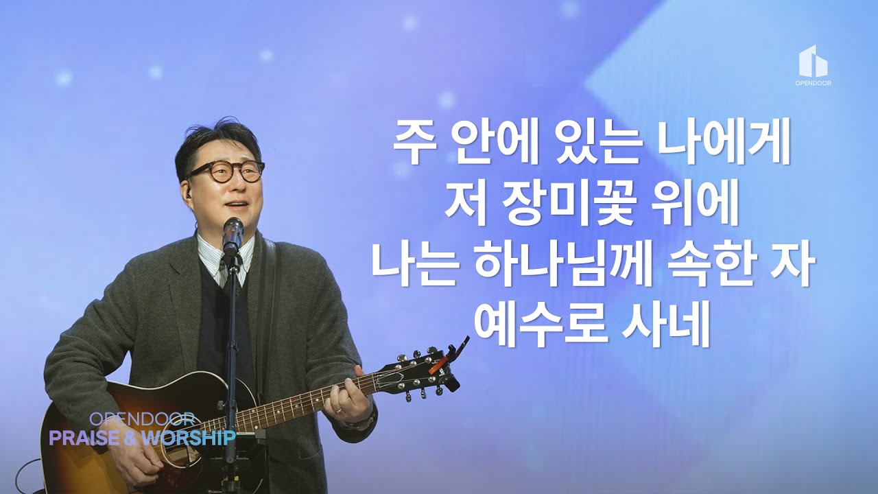 주일예배 찬양 | Praise & Worship | 주 안에 있는 나에게 | 저 장미꽃 위에 | 나는 하나님께 속한 자 | 예수로 사네 | 열린문장로교회 | 2026-02-01