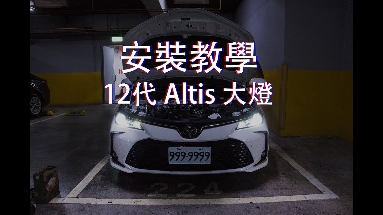 安裝教學｜12代 Altis 大燈 更換LED大燈 9012 HIR2