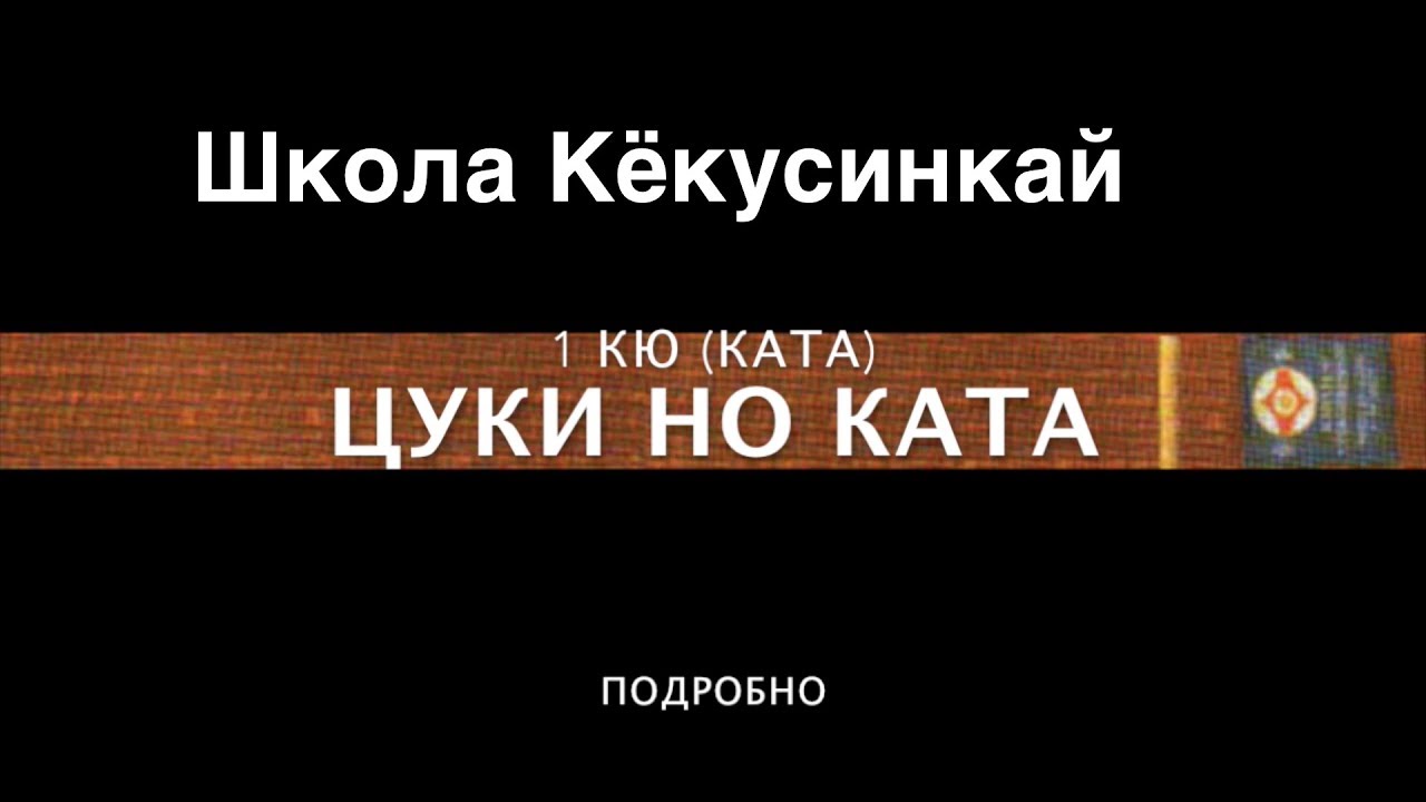 ШКОЛА КЁКУСИНКАЙ. ЦУКИ НО КАТА (ПОДРОБНО). 1 КЮ