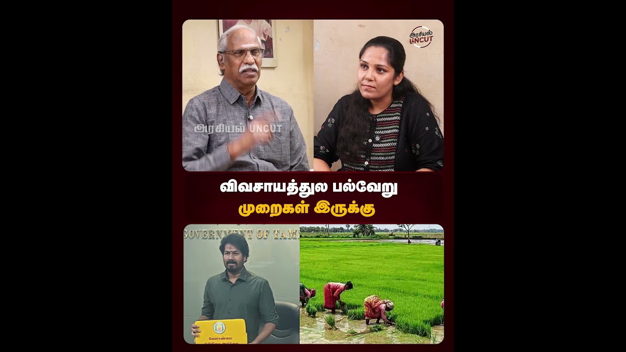 விவசாயத்துல பல்வேறு முறைகள் இருக்கு #cmvijay #tamilnadubudget2026 #ayyanathan