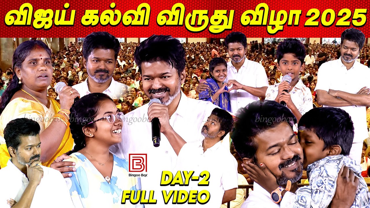 Full Video: TVK Vijay Education Award 2025 - Day 2 தவெக விஜய் கல்வி விருது விழா Thalapathy Vijay