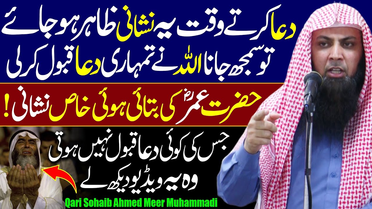 Dua Krty Waqt Ye Nishani Zahir Ho tu Smjh Jao Dua Qabool Hogyi | Qari Sohaib Ahmed Meer Muhammadi