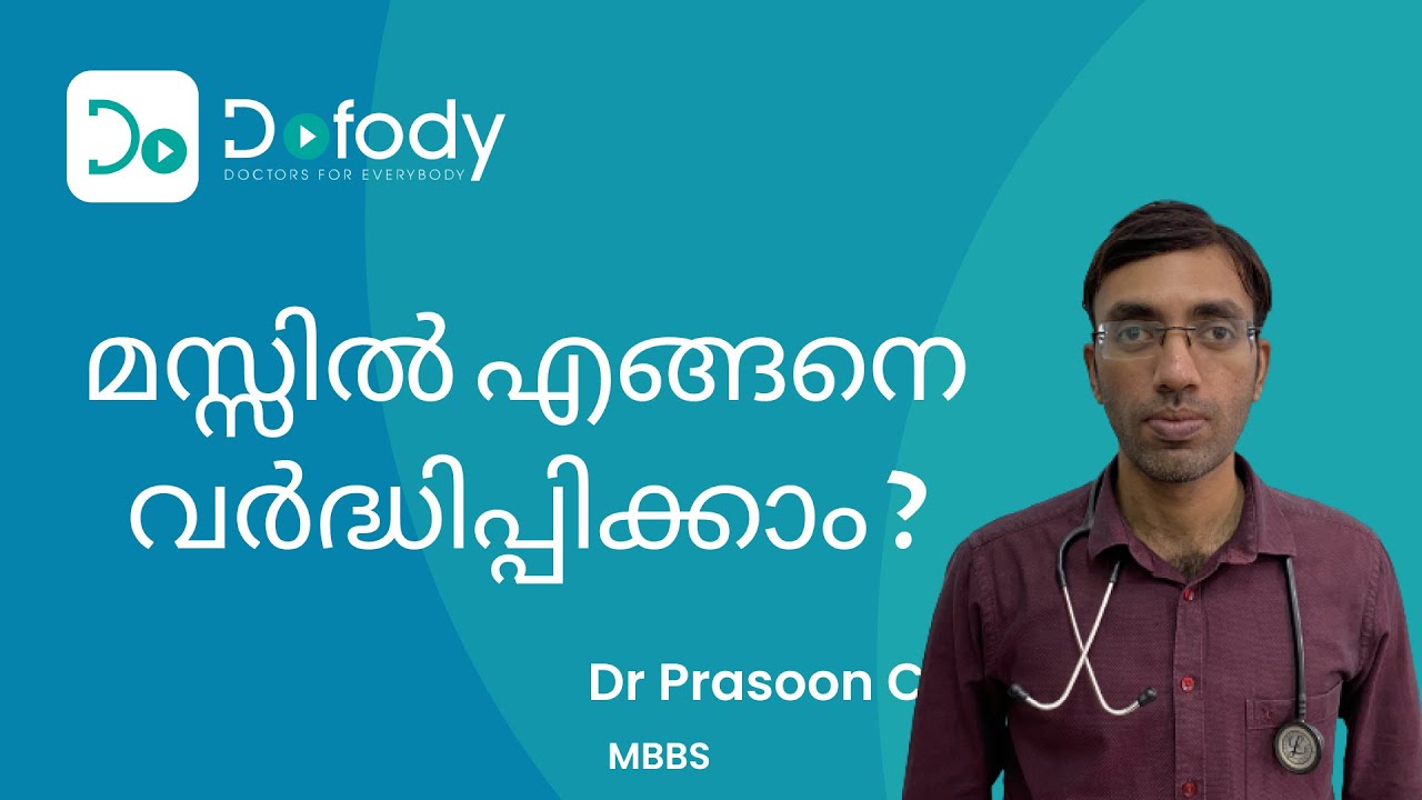 മസ്സിൽ വളരാൻ എന്താവഴി? 💪 Learn Muscle Growth & How to Gain Muscle to Reduce Muscle Pain 🩺 Malayalam