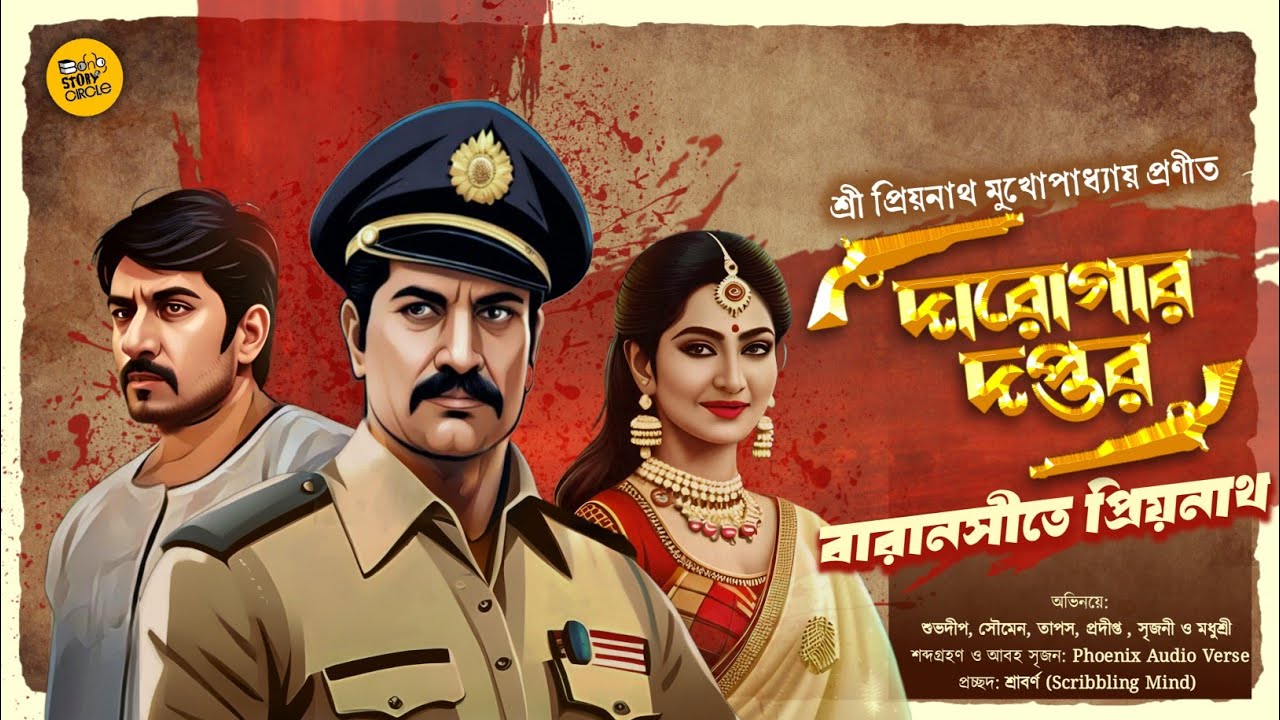 Daroga Priyonath। দারোগার দপ্তর । বারাণসীতে প্রিয়নাথ। Darogardaptar।  । Sunday Suspense। detective