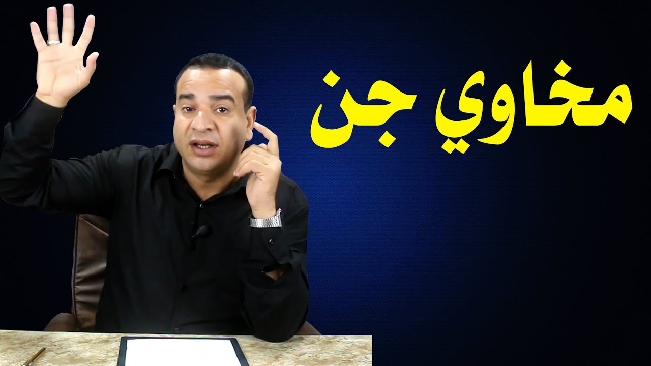 مخاوي جن