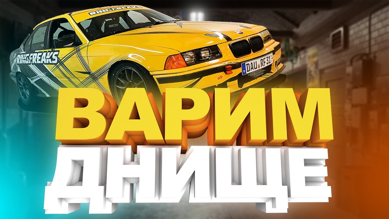 BMW e36. Варим днище.