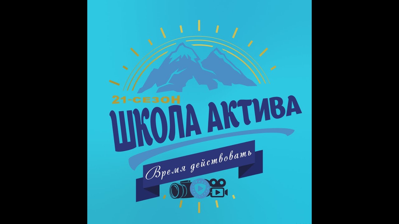 Школа Актива 2025 (1/3)