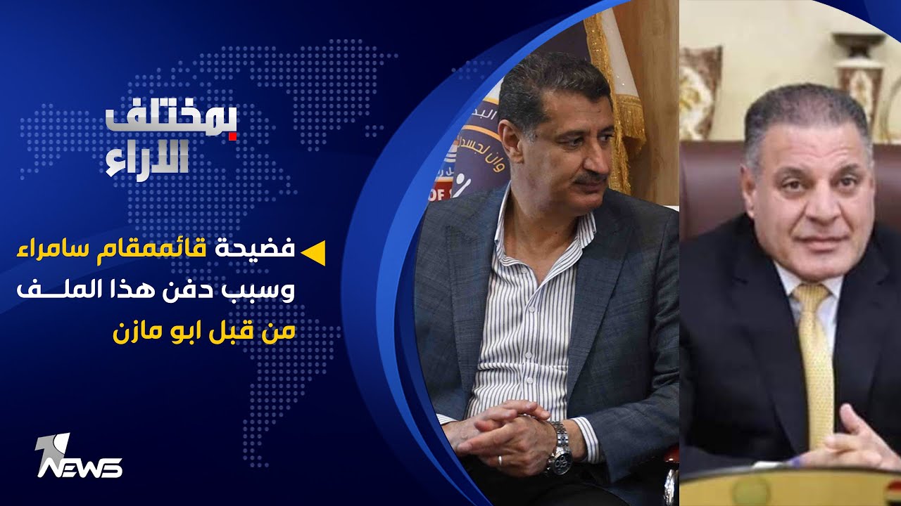 فضيحة قائممقام سامراء وسبب دفن هذا الملف من قبل ابو مازن | بمختلف الاراء مع قحطان عدنان