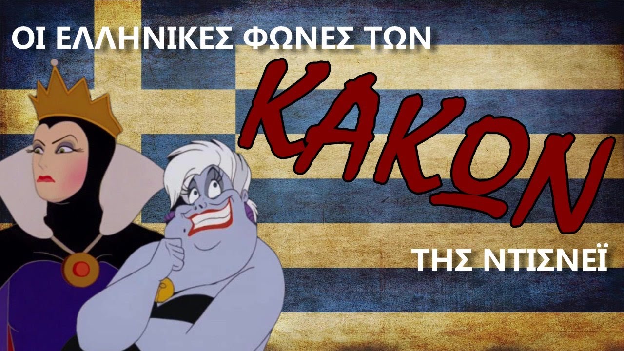 🇬🇷 Οι Κακοί της Ντίσνεϊ / Greek Disney Villains - PART 1