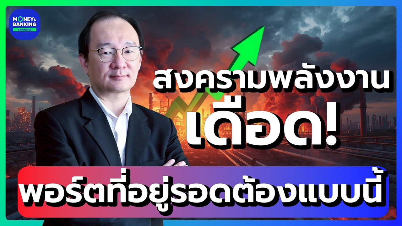 สงครามพลังงานเดือด! พอร์ตที่อยู่รอดต้องแบบนี้