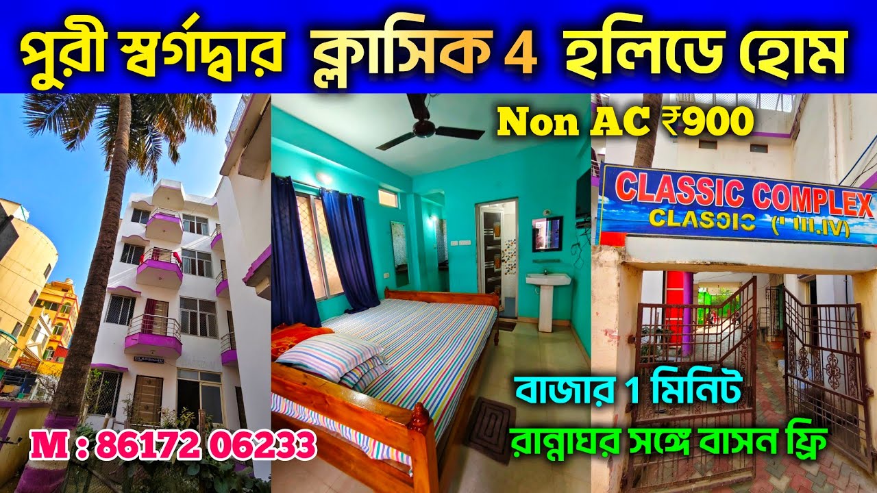 পুরী স্বর্গদ্বার হোটেল ক্লাসিক 4 | Non AC রুম গিজার ও রান্নার সুবিধা সঙ্গে বাসন ফ্রি😱 Puri Classic 4
