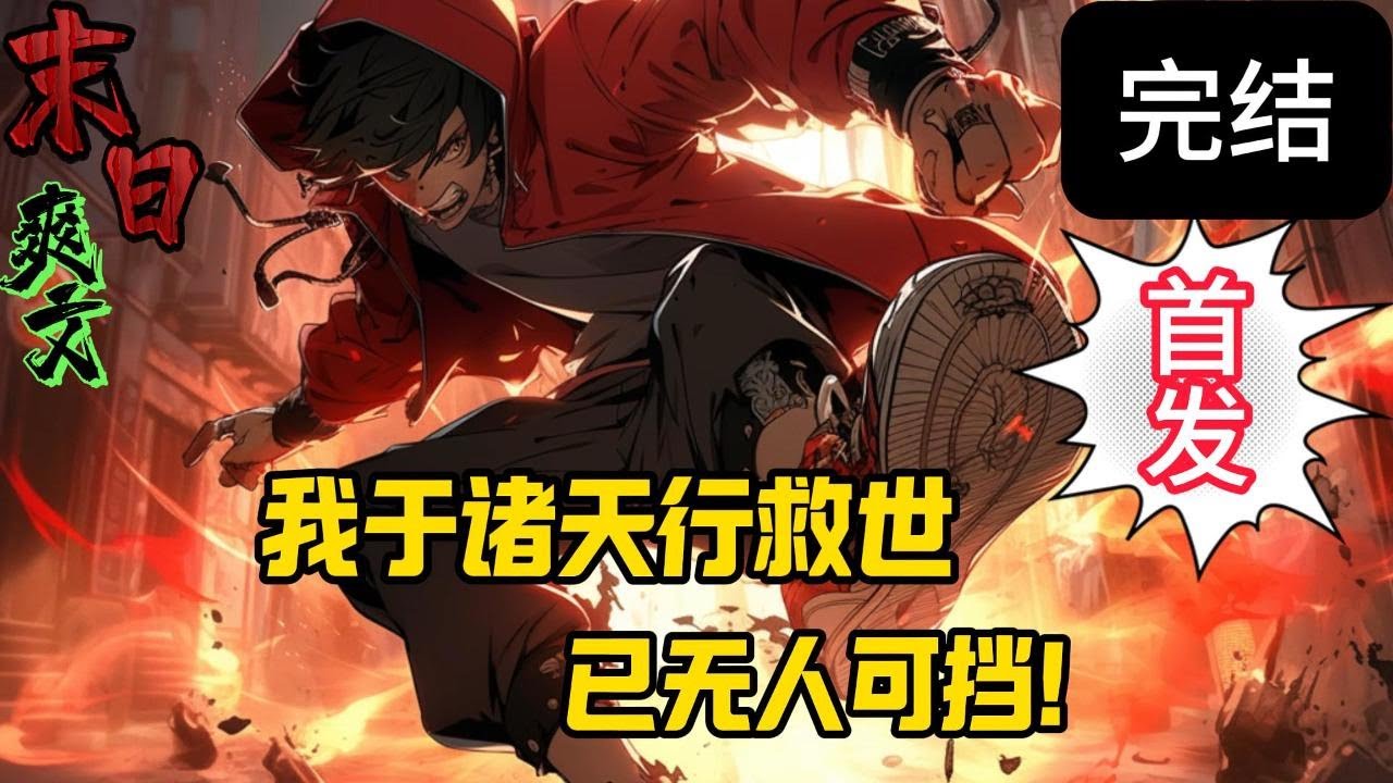 完结《我于诸天行救世，无人可挡》【无限流！诸天万界流！无女主！无脑爽文！多样化金手指！救世文】一片虚无之中。云天缓缓的睁开了双眼，&ldquo;这里是哪里？&rdquo;末世 #求生  #小说 #小說#末日求生