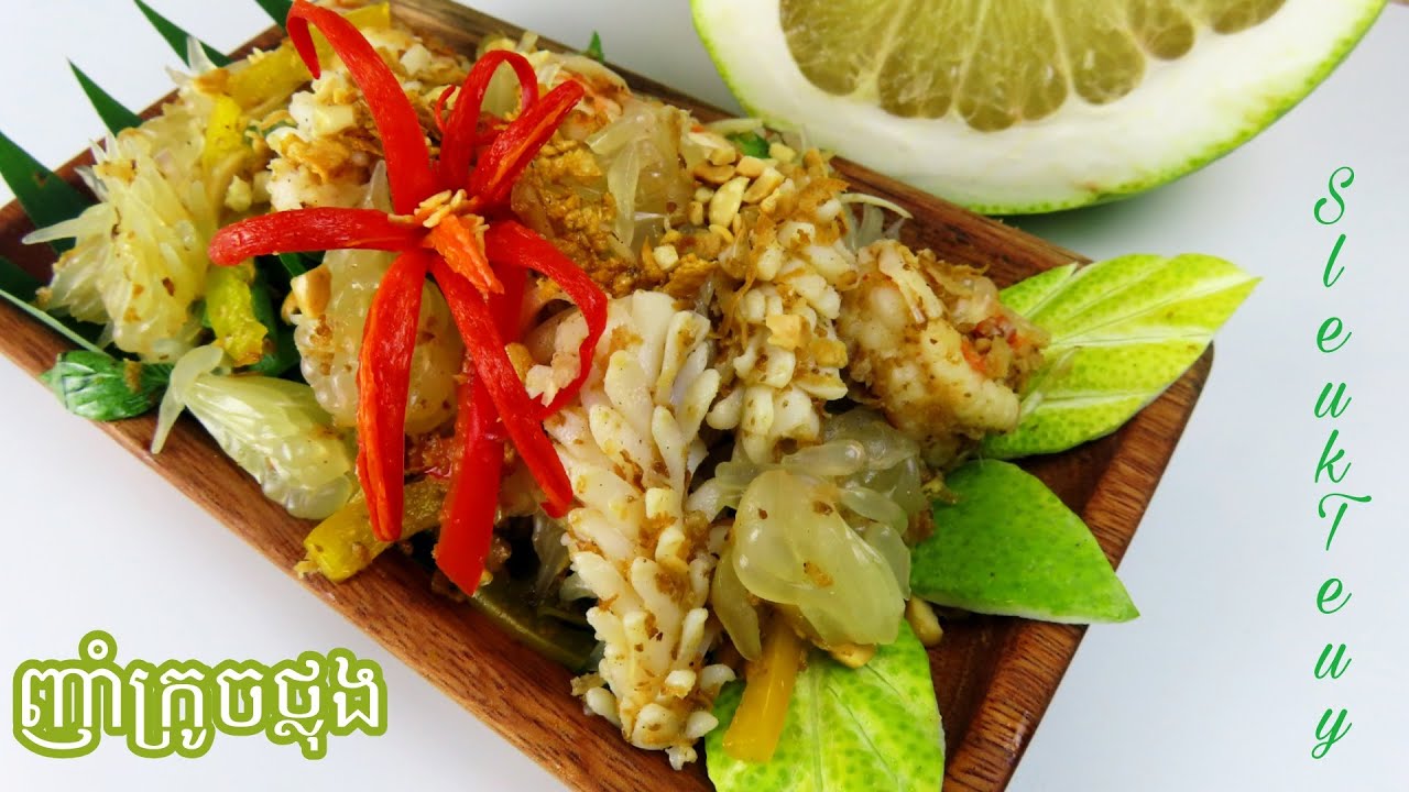 វិធីធ្វើញាំក្រូចថ្លុង Grapefruit Salad