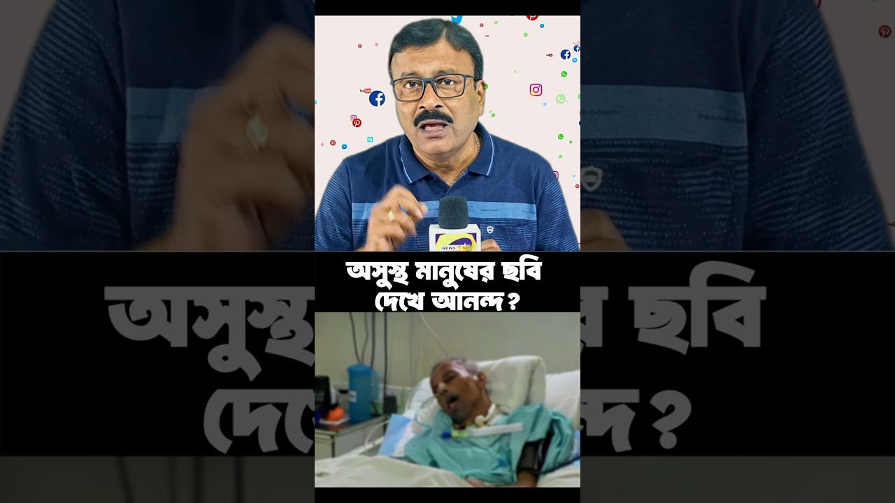 মুকুল রায় হাসপাতালে&mdash; কিন্তু সোশ্যাল মিডিয়ায় চলছে হায়েনাদের উল্লাস! কেন?