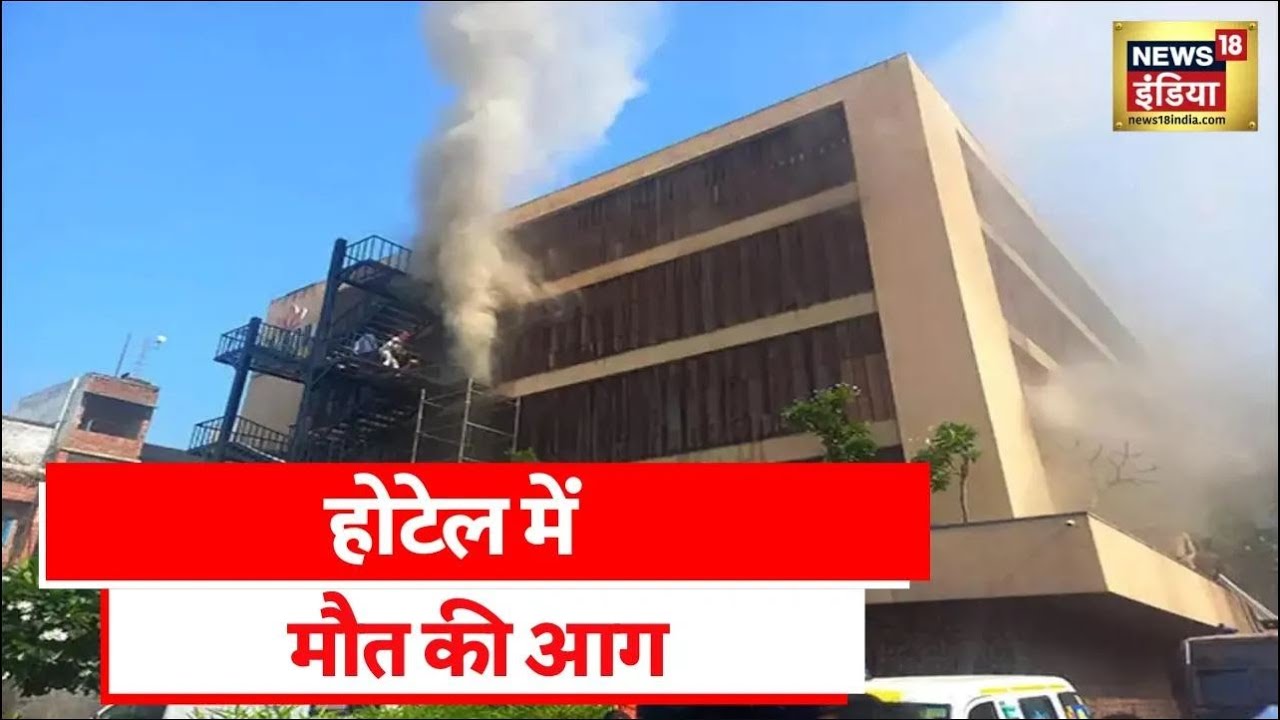 Lucknow Hotel Fire News: लेवाना होटेल में मौत की आग, मौत के होटेल पर चलेगा बुलडोज़र?