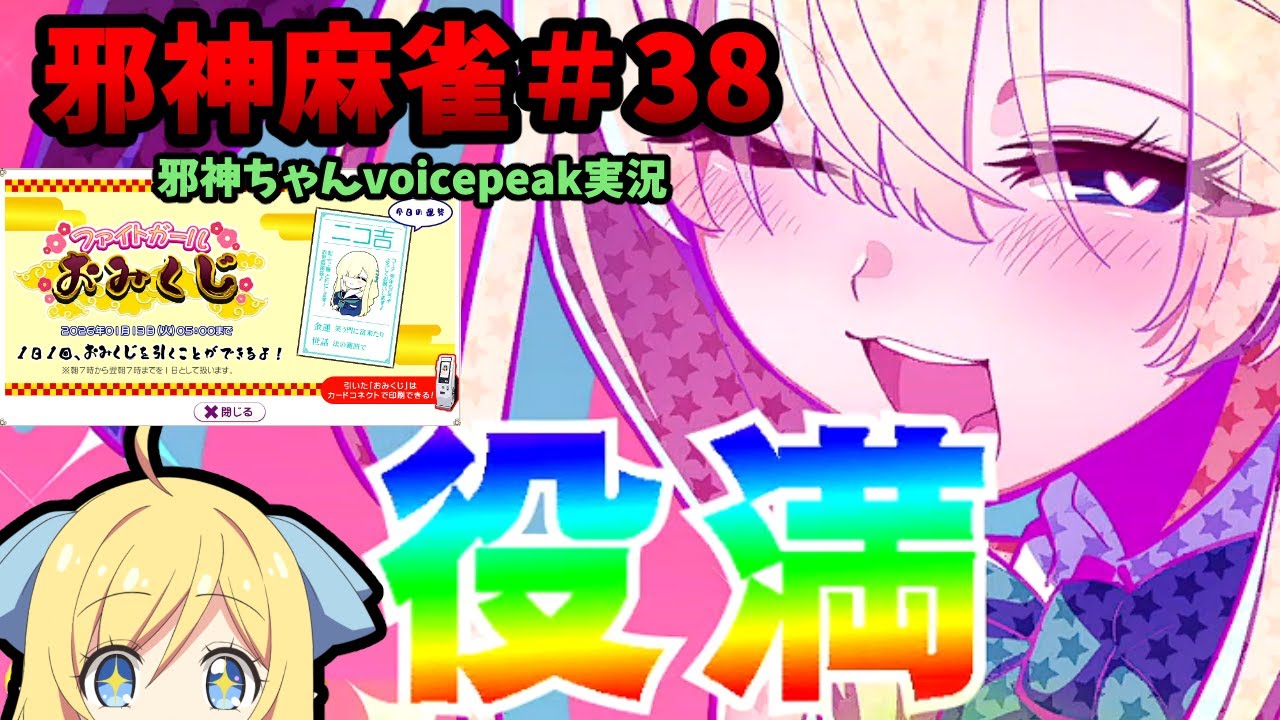 【麻雀ファイトガール】役満成就♪邪神の神頼み！～邪神麻雀その38～【邪神ちゃん実況】