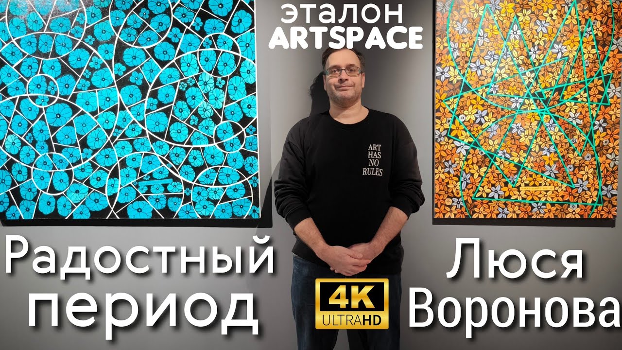 Радостный период - Люся Воронова. Персональная выставка. Арт-Пространство Эталон ArtSpace. 4K60H