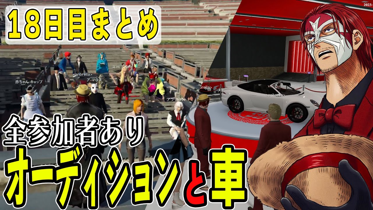 【ストグラ】１８日目まとめ　夏フェスオーディション開幕※全参加者あり　【ファン太】