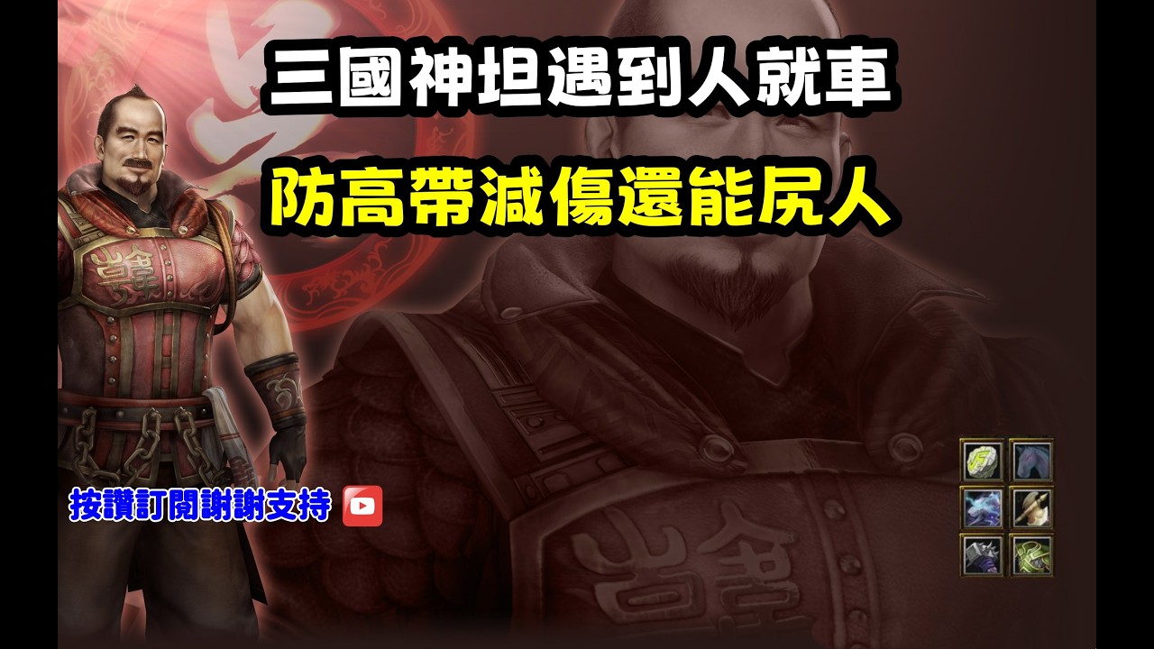 【魔獸爭霸III-三國黃XD】第一視角Mvp系列【顏良】三國神坦遇到人就車，防高帶減傷還能尻人。 #LANTW #GGC  #warcraft  #3.7黃XD #三國6XD #最新