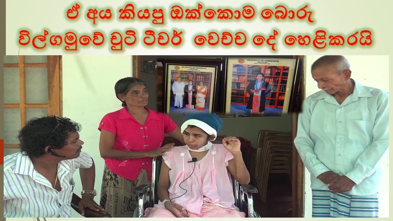 chuti tichar kathawa heliweyi විල්ගමුවේ චුටි ටීචර්  වෙච්ච දේ හෙළිකරයි ,