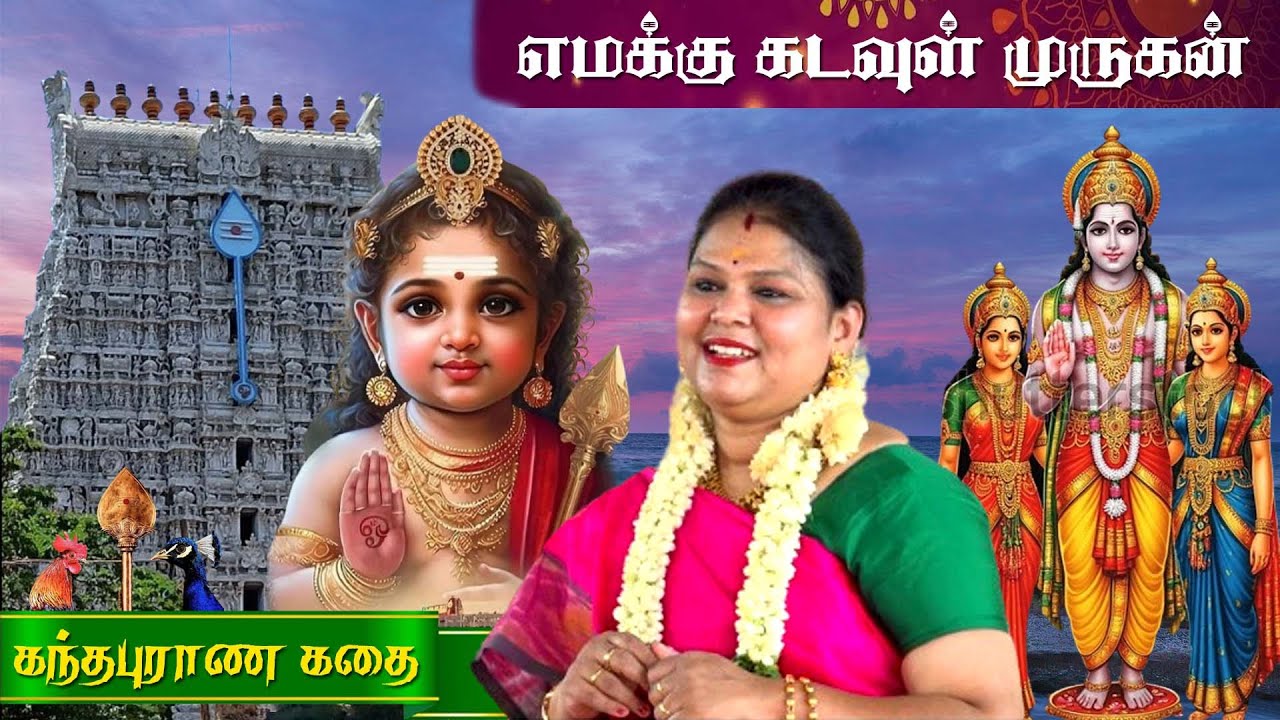 எமக்கு கடவுள் முருகன் | தமிழ்ச்சுடர் திருமதி. சுமதி ஸ்ரீ அவர்களின் சொற்பொழிவு | MAYILOSAI