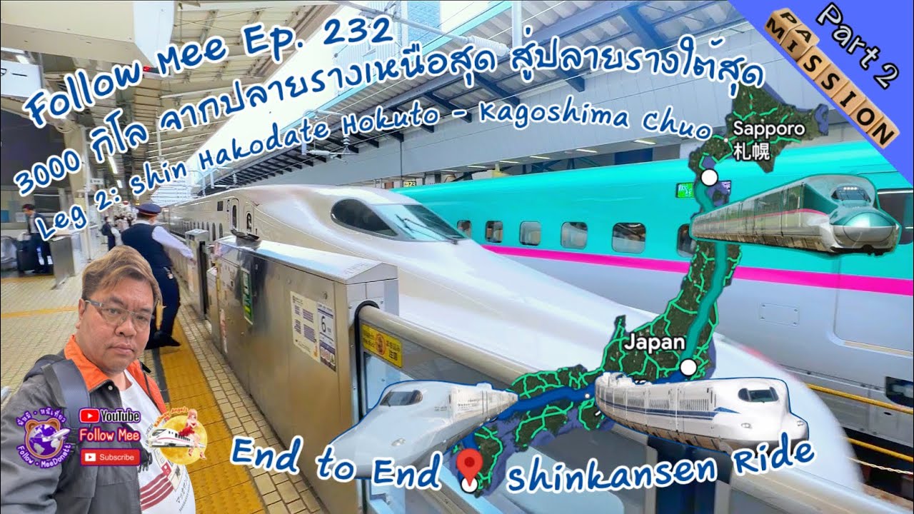 Follow Mee Ep.232 Mission Passion 3000 กิโล ปลายรางเหนือจรดใต้ [Leg 2: Shinkansen North to South]